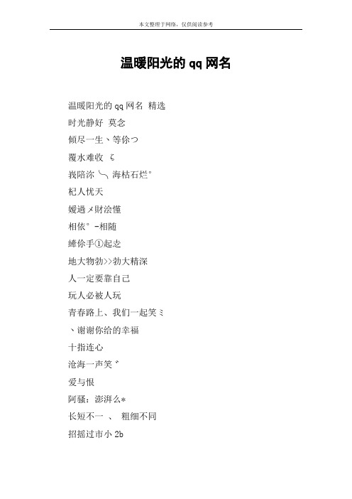 温暖阳光的qq网名 精选时光静好 莫念倾尽一生丶等伱つ覆水难收 ζ峩