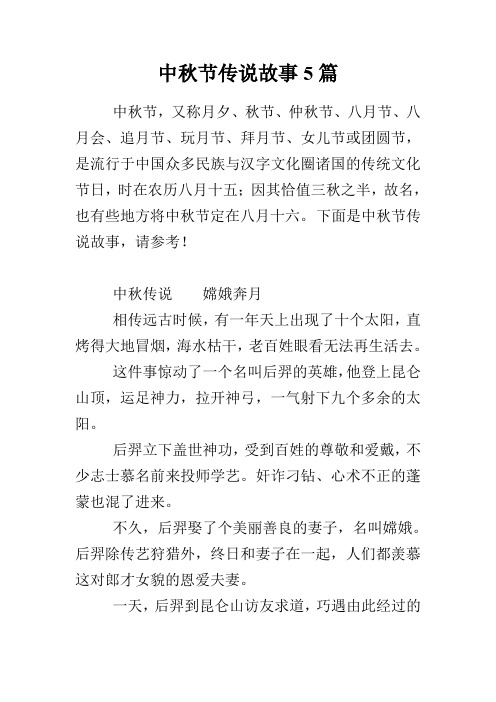 中秋节传说故事5篇 中秋节,又称月夕,秋节,仲秋节,八月节,八月会,追月