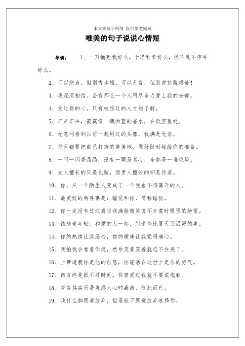 说说心情短 导读:1,一刀捅死我好么,干净利索好么,捅不死不停手好么