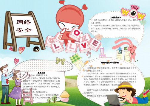 安全上网手抄报 - 百度文库