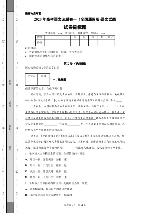 绝密启用前 2020年高考语文必刷卷一(全国通用版)语文试题 试卷副标题