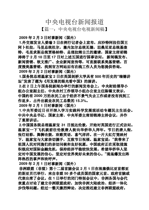 中央电视台新闻报道 【篇一:中央电视台电视新闻稿】 2009年2月3日