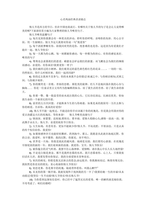 心灵鸡汤经典语录励志 情人节是西方的节日,但在中国也很流行,有哪些