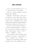 《雷雨》读书笔记摘抄 年仅23岁,清华大学的学生曹禺挥笔写下惊世之作