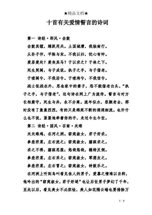 十首有关爱情誓言的诗词 第一诗经·邶风·击鼓 击鼓其镗,踊跃用兵.