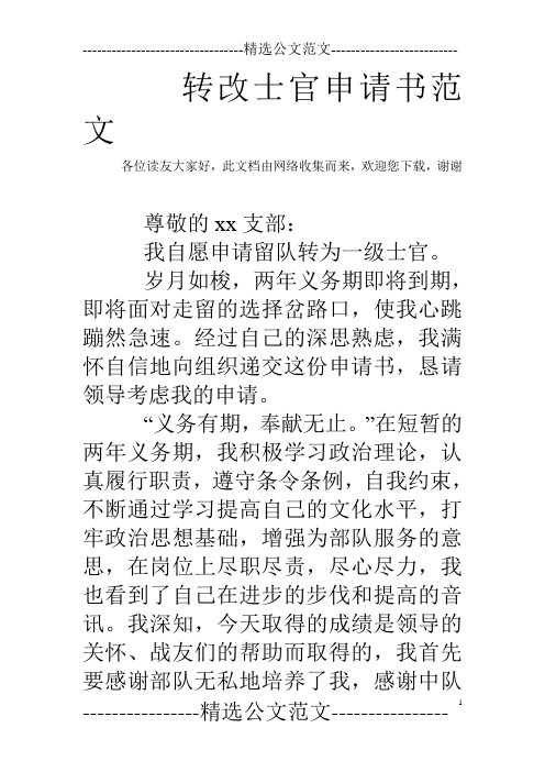 轉改士官申請書範文 各位讀友大家好,此文檔由網絡收集而來,歡迎您