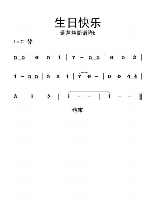 生日快乐葫芦丝简谱降b乐谱