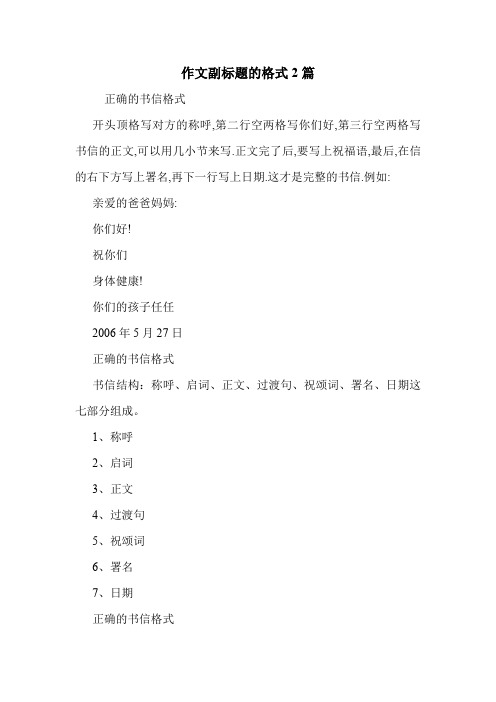 作文副標題的格式2篇正確的書信格式 開頭頂格寫對方的稱呼,第二行空