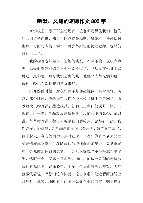 幽默,风趣的老师作文800字 在学校里,除了班主任还有一位老师震得住
