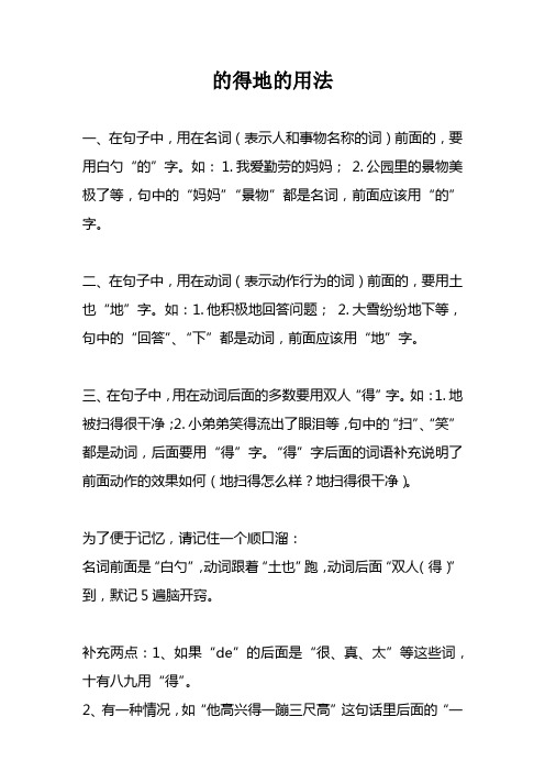 的得地的用法 一,在句子中,用在名词(表示人和事物名称的词)前面的,要