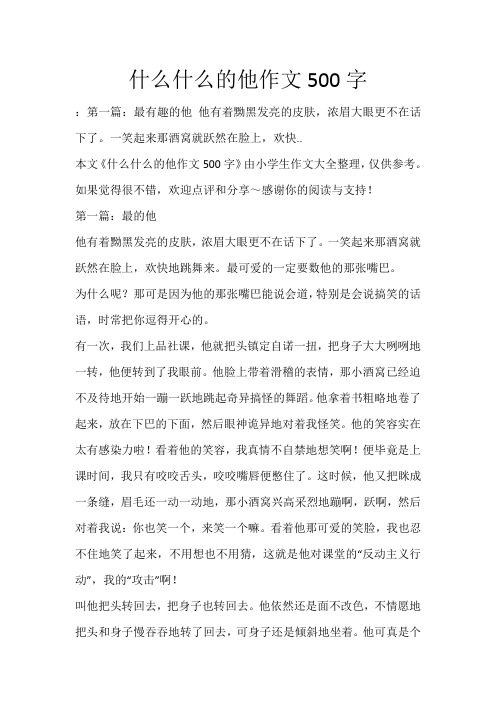 什么什么的他作文500字 :第一篇:最有趣的他他有着黝黑发亮的皮肤
