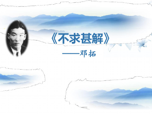 不求甚解是什么意思 - 百度文库