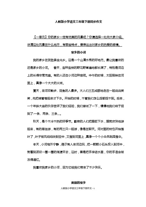 人教版小学语文三年级下册同步作文 【一单元】你的家乡一定有优美的