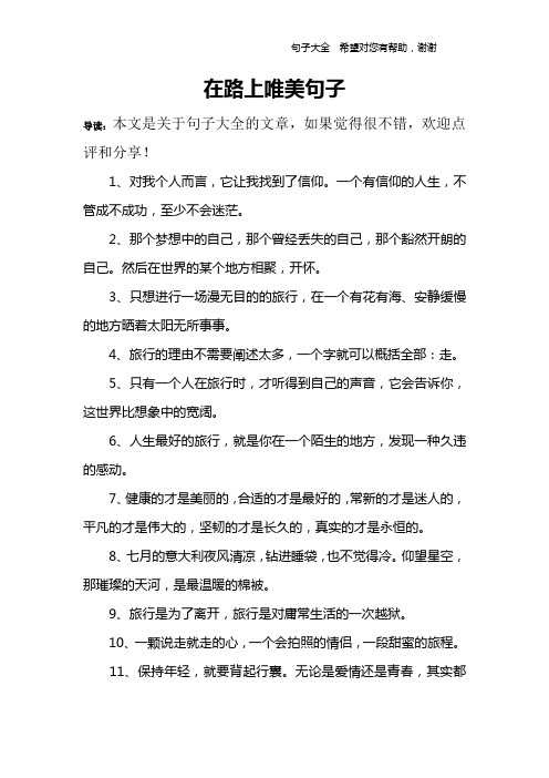 在路上唯美句子 導讀:本文是關於句子大全的文章,如果覺得很不錯,歡迎