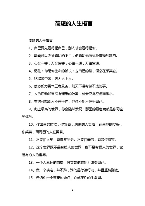 简短的人生格言 简短的人生格言 1,自己要先看得起自己,别人才会