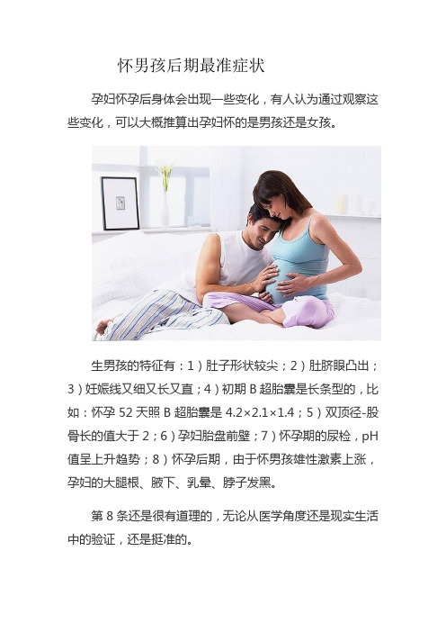 怀男孩后期最准症状 孕妇怀孕后身体会出现一些变化,有人认为通过观察