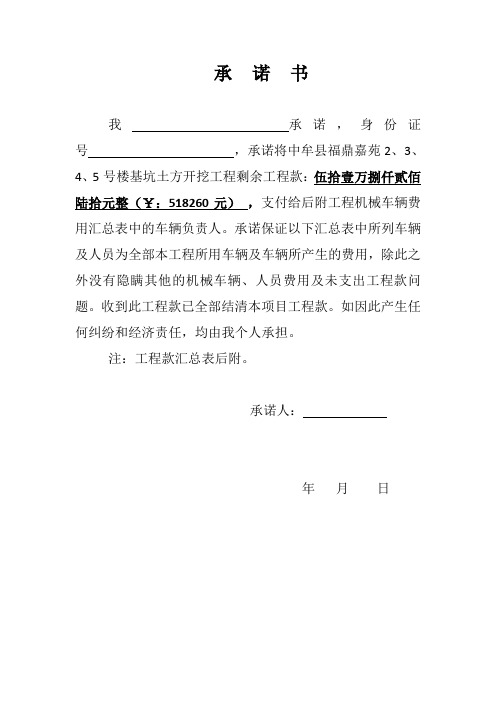承诺书 我承诺,身份证号,承诺将中牟县福鼎嘉苑2,3,4,5号楼基坑土方