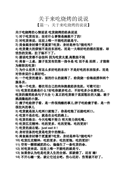 【篇一:关于来吃烧烤的说说】 关于吃烧烤的心情说说吃货烧烤的经典