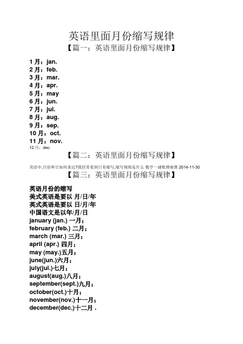 英語裡面月份縮寫規律 【篇一:英語裡面月份縮寫規律】 1月:jan.