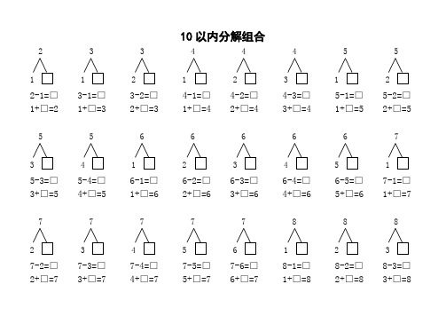 10以内分解组合 23 3 4 4 4 5 5 1 1 2 1 2 3 1 2 2-1□3-1□3-2=