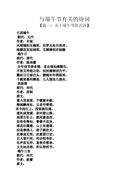 关的诗词 【篇一:关于端午节的古诗】 已酉端午 朝代:元代 作者:贝琼