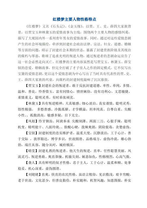红楼梦主要人物性格特点 《红楼梦》又名《石头记》,《金玉缘》,以贾