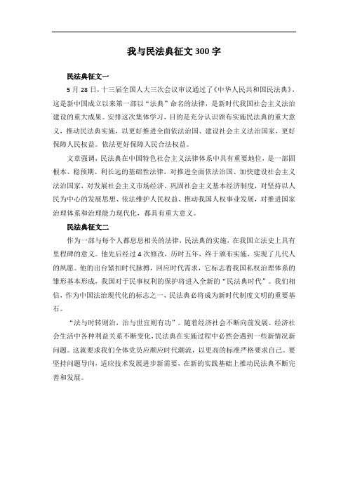 我与民法典征文300字 民法典征文一 5月28日,十三届全国人大三次会议