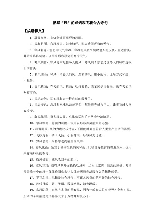 3,寒风刺骨:意思为天气寒冷,寒冷的风似乎能吹进人的皮肤,直