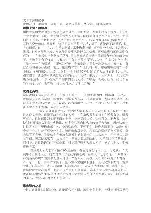 关于曹操的故事孟德献刀,捉放曹,望梅止渴,煮酒论英雄,华荣道,割须弃