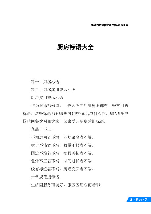 篇一:厨房标语篇二:厨房实用警示标语厨房实用警示标语作为厨师都知道