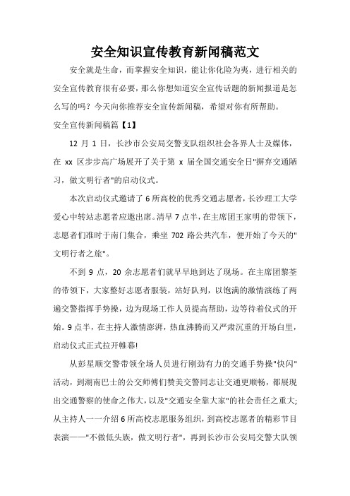 安全知識宣傳教育新聞稿範文 安全就是生命,而掌握安全知識,能讓你化