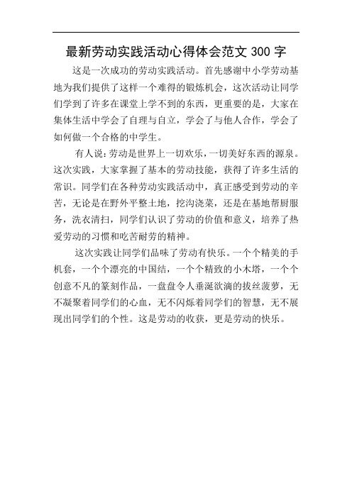 劳动体会作文300字 - 百度文库