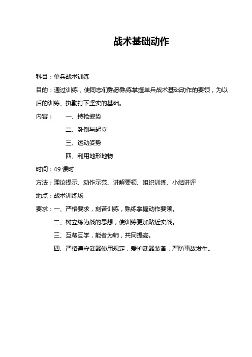 战术基础动作 科目:单兵战术训练 目的:通过训练,使同志们熟悉熟练