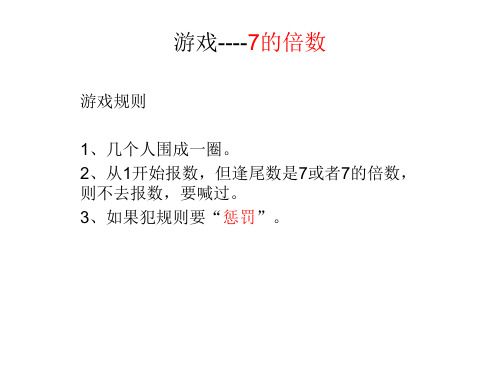 游戏--7的倍数 游戏规则 1,几个人围成一圈.