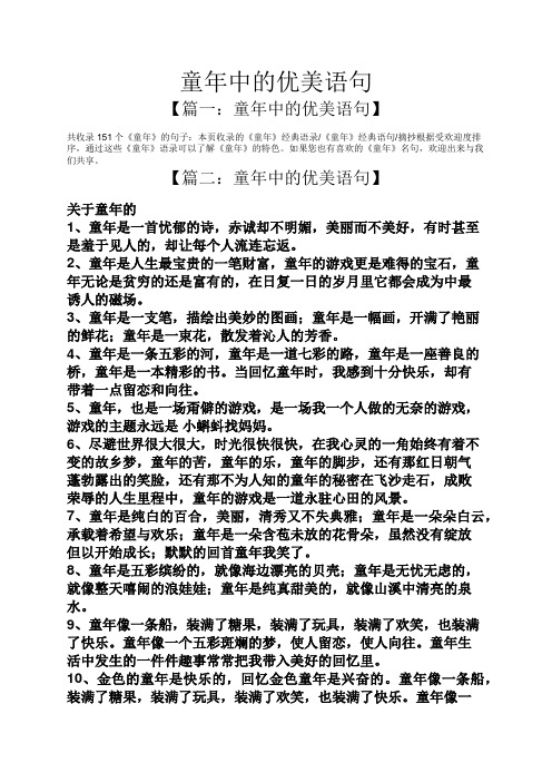 童年中的优美语句 【篇一:童年中的优美语句】 共收录151个《童年》的