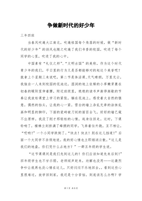 争做新时代的好少年 三年四班当春风吹遍大江南北,吹遍祖国每个角落的