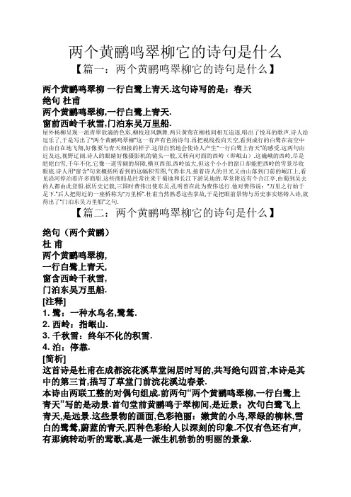 这句诗写的是:春天 绝句杜甫 两个黄鹂鸣翠柳,一行白鹭上青天.