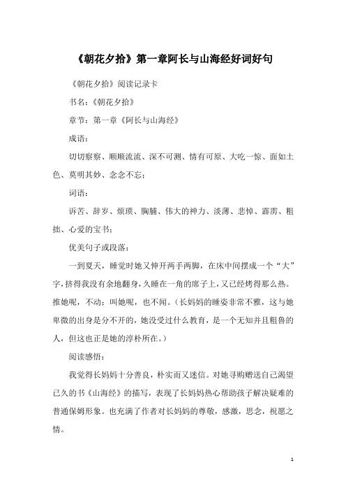 《朝花夕拾》阅读记录卡书名:《朝花夕拾》章节:第一章《阿长与山海经