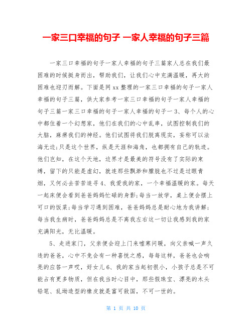 一家三口幸福的句子 一家人幸福的句子三篇 一家三口幸福的句子一家人