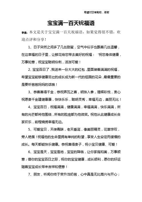宝宝满一百天祝福语 导读:本文是关于宝宝满一百天祝福语,如果觉得很