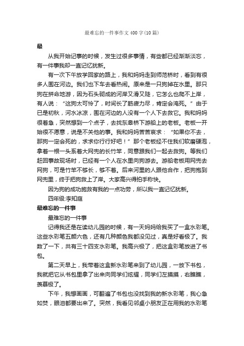 最难忘的一件事作文400字（10篇）_作文一件事_