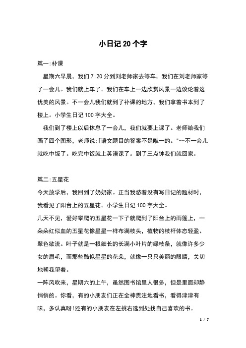 20个字的日记 - 百度文库