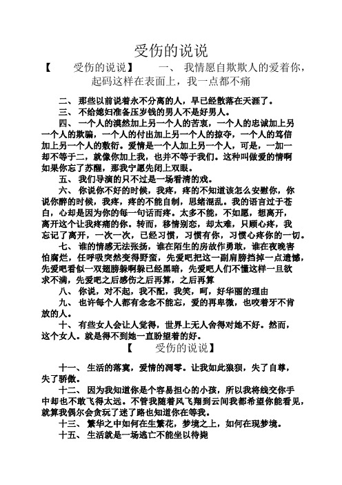 受伤的说说 【受伤的说说】一,我情愿自欺欺人的爱着你,起码这样在
