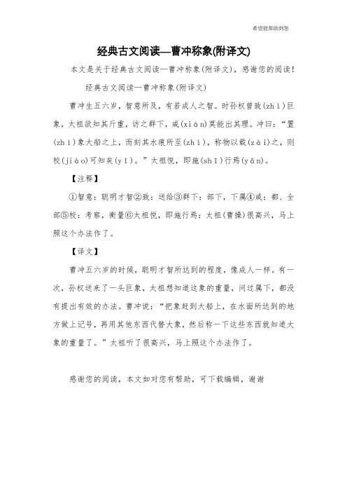 经典古文阅读—曹冲称象(附译文)曹冲生五六岁,智意所及,有若成人之