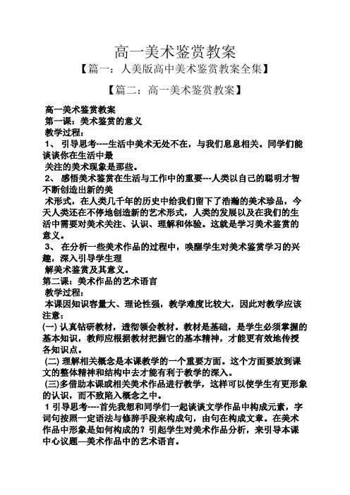 高一美术鉴赏教案 【篇一:人美版高中美术鉴赏教案全集】 【篇二:高一