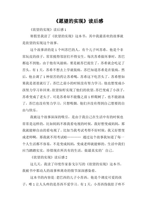 《愿望的实现》读后感 《欲望的实现》读后感1 寒假里我读了《欲望的