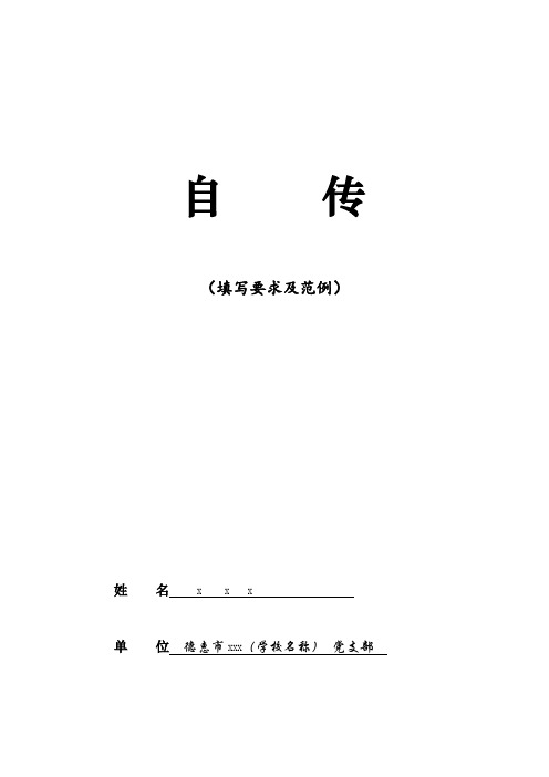 自传(填写要求及范例) 姓名xxx 单位德惠市xxx(学校名称)党支部 写