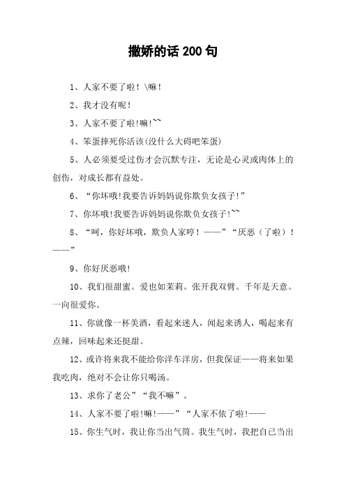 撒娇的话200句 1,人家不要了啦!嘛!2,我才没有呢!3,人家不要了啦!嘛!