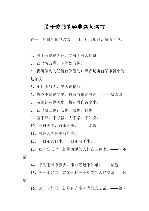 篇一:經典的讀書名言1,行萬里路,讀萬卷書.