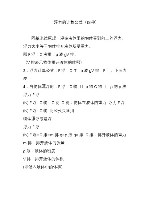 浮力的计算公式(四种) 阿基米德原理:浸在液体里的物体受到向上的浮力